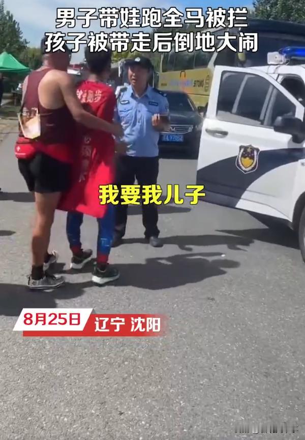 碰瓷碰到警察身上了？辽宁沈阳，一男子带着儿子跑马拉松，因组委会不允许孩子跑全程，