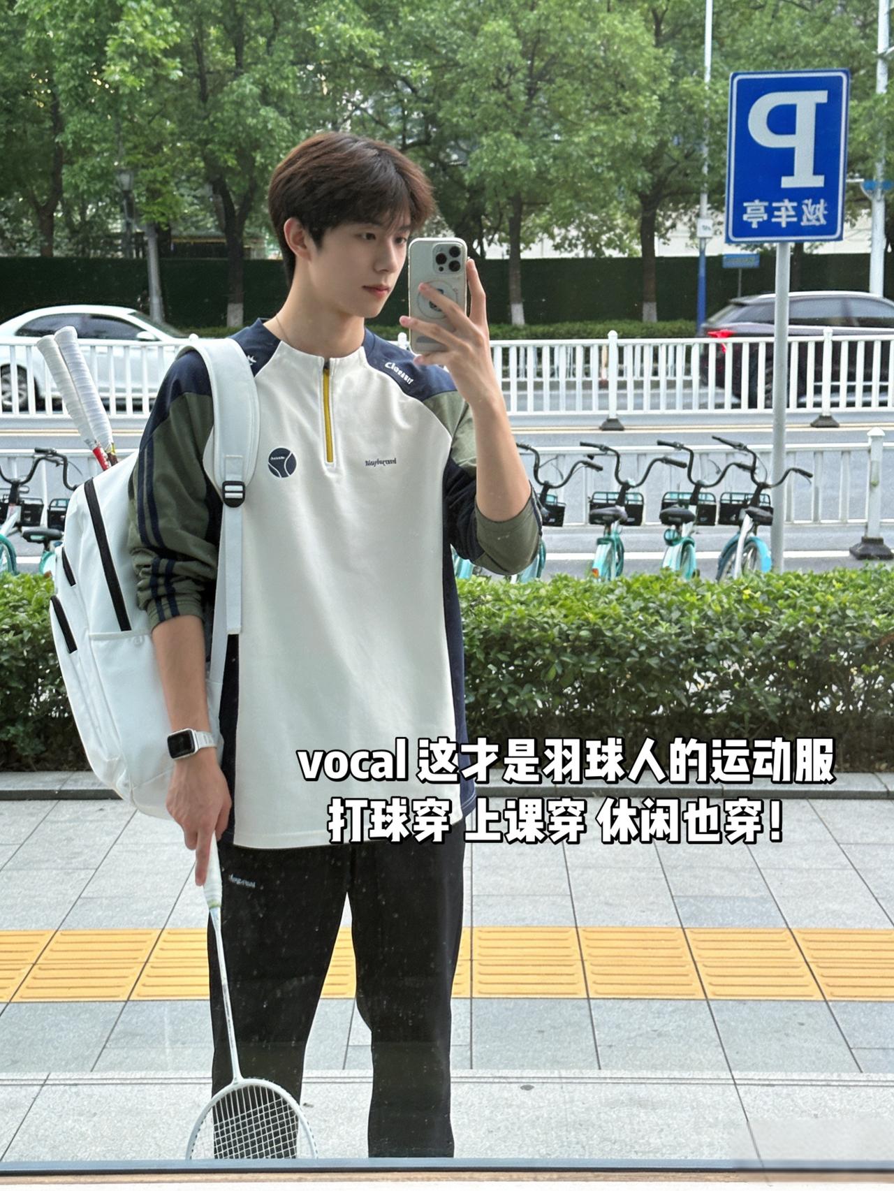 vocal 这才是羽球人的运动服
打球穿 上课穿 休闲也穿！