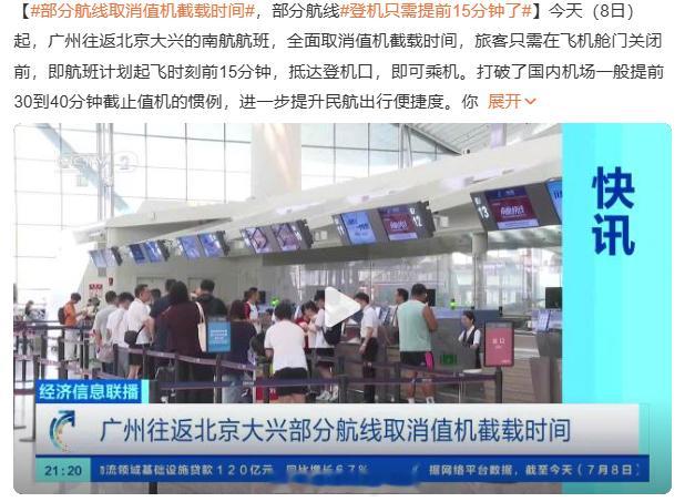 登机只需提前15分钟了 哇...总算是改了，不用在机场生死时速啦，有时候提前预留