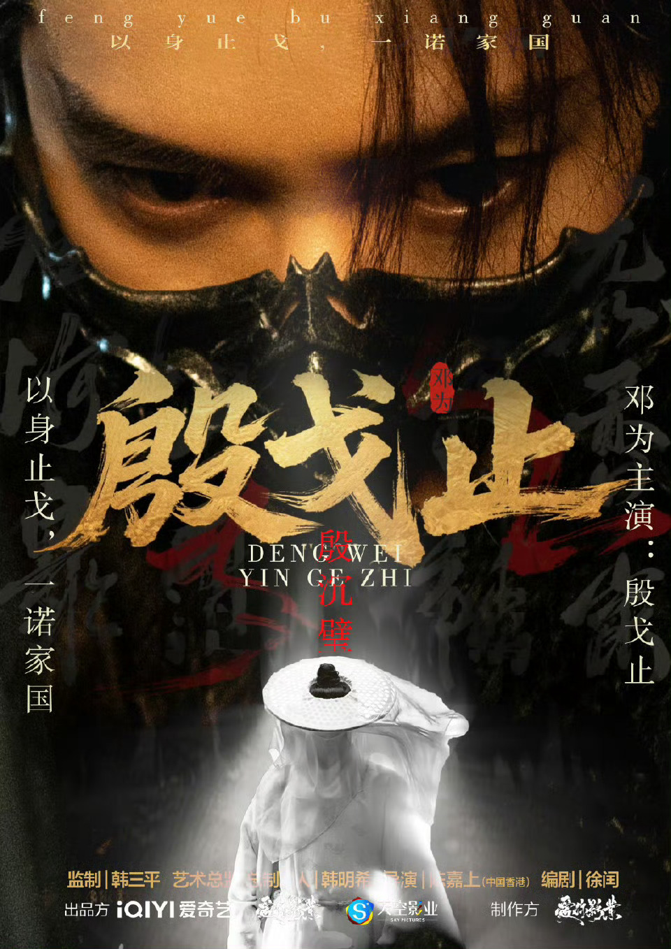 邓为风月不相关殷戈止炫酷海报！ ​​​
