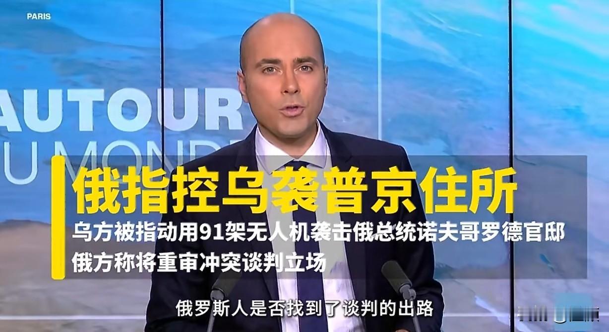 普京官邸遭无人机袭击…当地时间12月28日深夜至29日凌晨，俄罗斯诺夫哥罗德州的