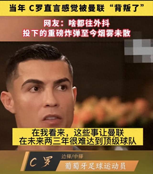 C罗当年采访：被曼联背叛了，想着回曼联贡献，却不是主力核心了