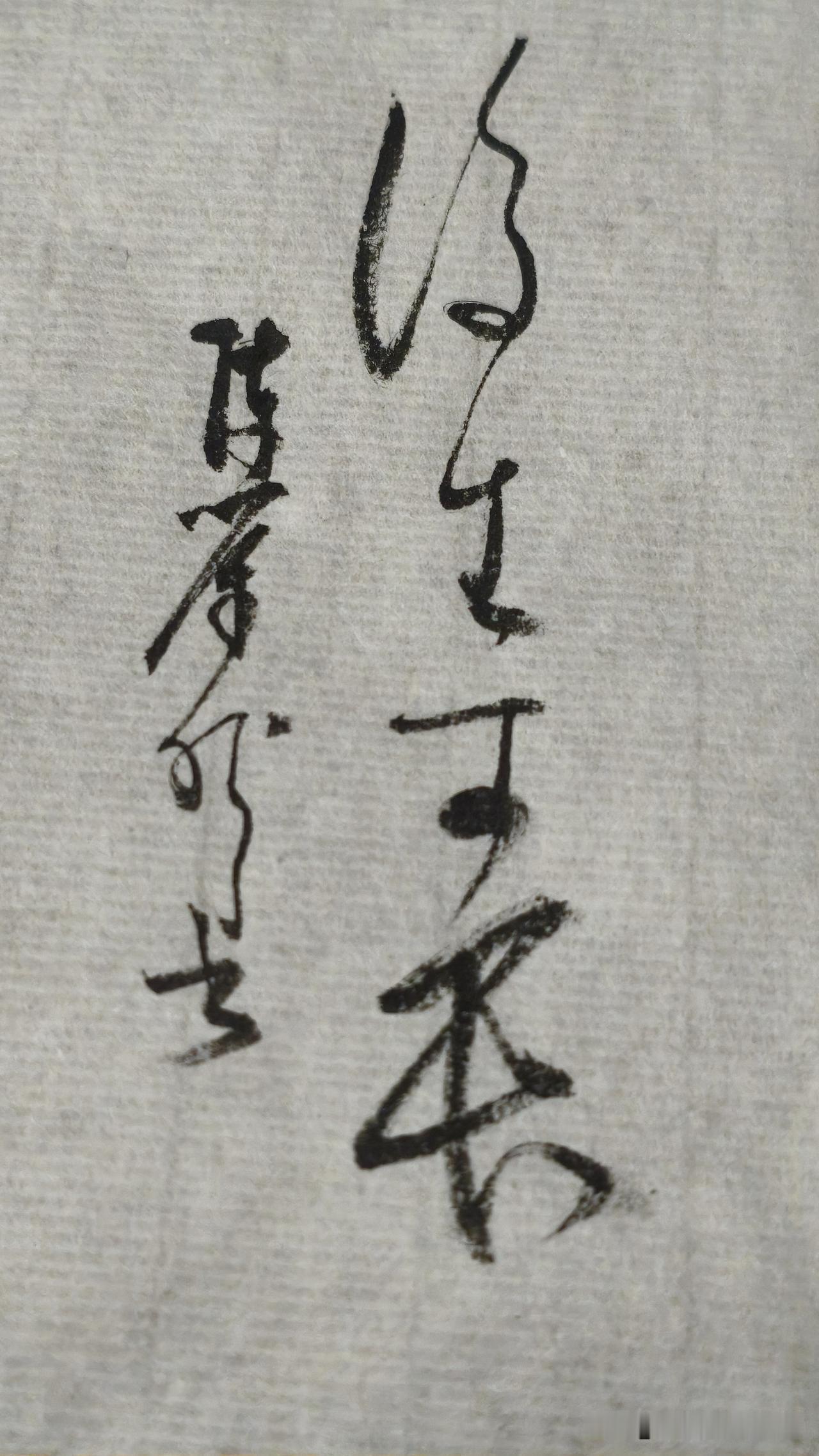 草书精品展示：后生可畏