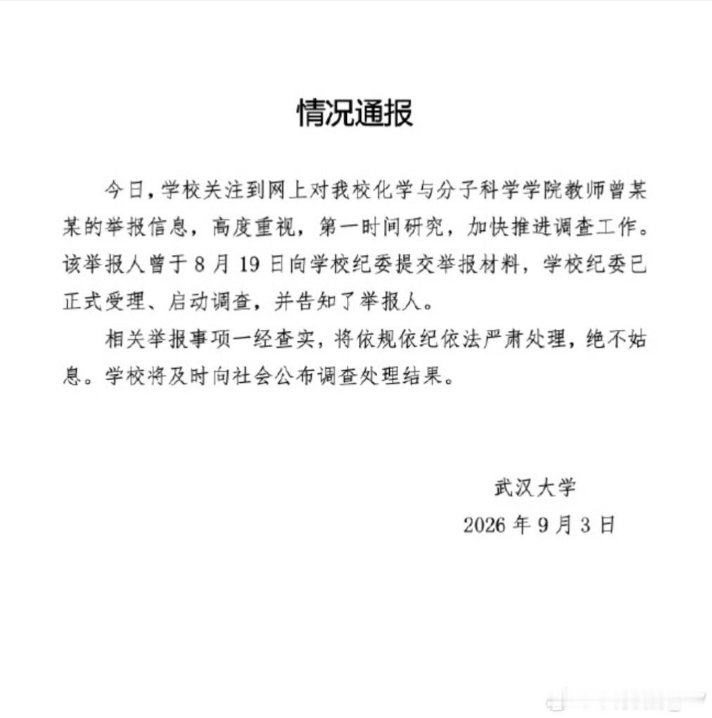 武大通报女教授被举报事件武大已经对此事发布通报，纪委受理并且启动调查，目前还没有