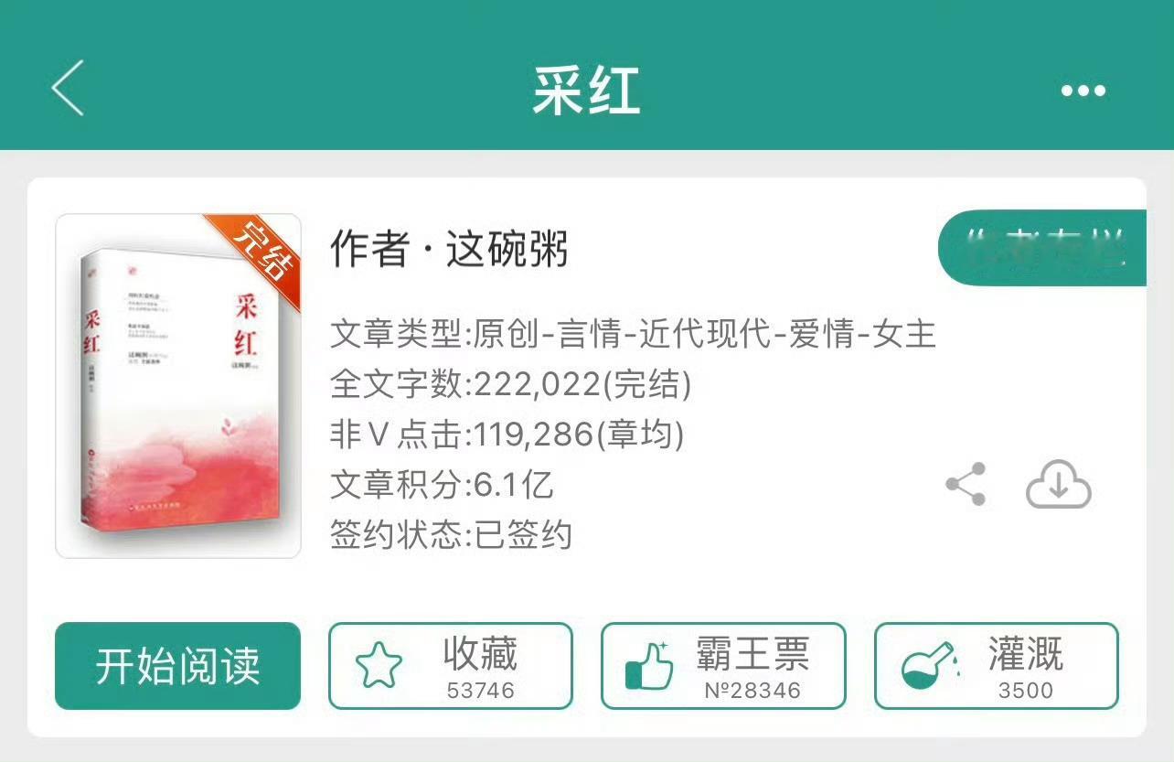 小说推荐：《采红》 作者:这碗粥简评：善良包子女主vs糙汉撩人男主，青梅竹马，追