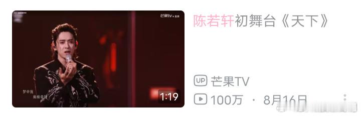 陈若轩初舞台破百万播放量陈若轩初舞台破百万播放量了，大家都去听百灵鸟唱歌了吗陈若