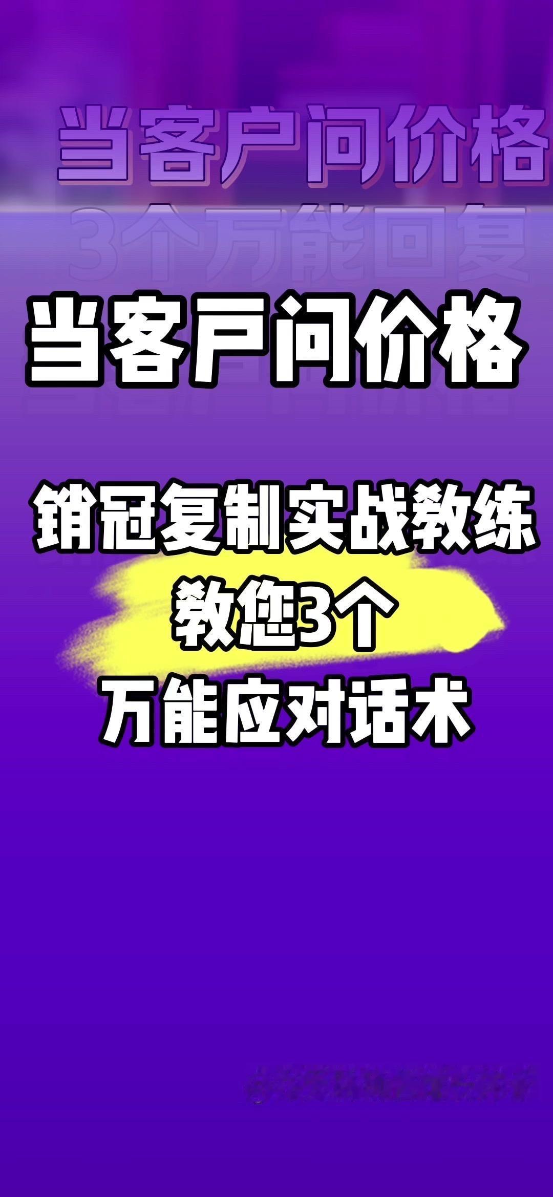 💰客户问价如何应对？在销售的场景里，我们可能会遇到客户一上来就问多少多少钱的情