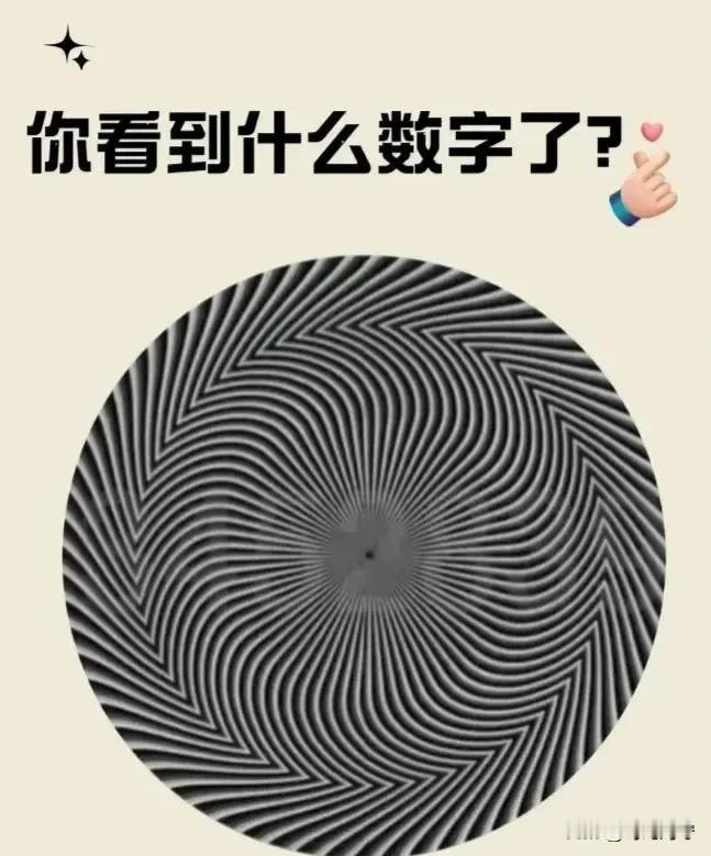 下面这张图能看出5位数以上的人智商绝对100以上！试试自己能达到多少[笑哭]
#