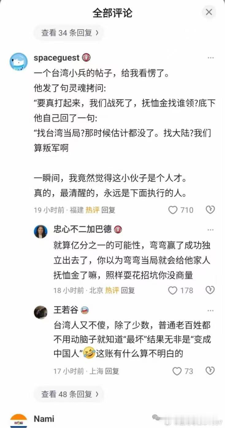 一个台湾小兵的帖子，给我看愣了。他发了句灵魂拷问:“要真打起来，我们战死了，抚恤