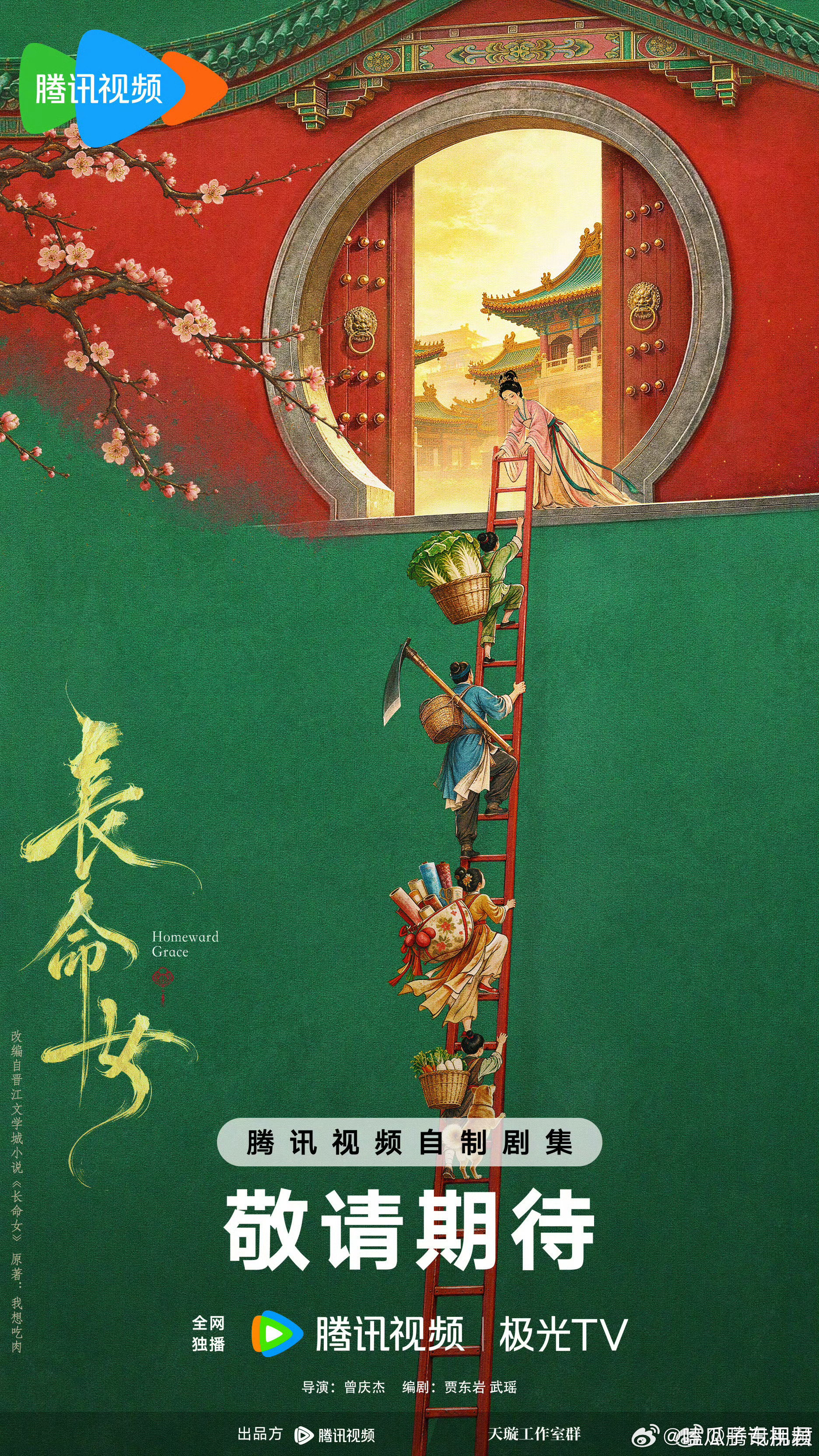 腾讯古装剧《长命女》主演在谈：张婧仪改编自晋江文学城小说《长命女》导演：曾庆杰《