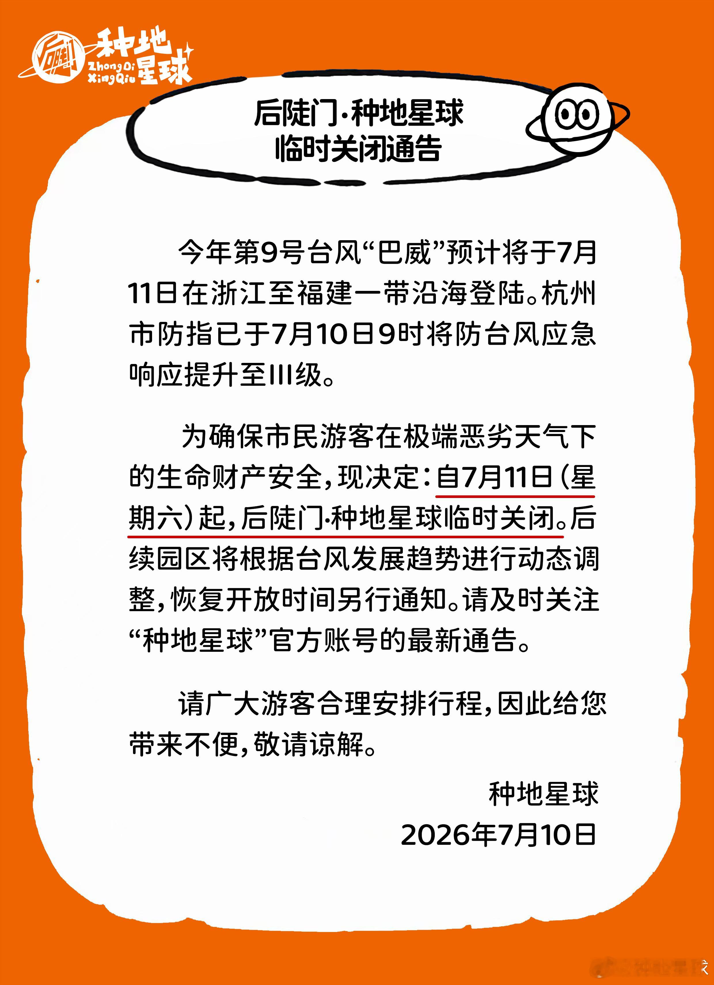 后陡门·种地星球临时关闭通告今年第9号台风“巴威”预计将于7月11日在浙江至福建