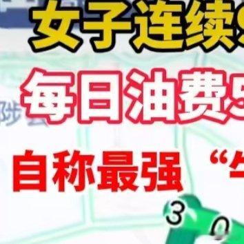 女子工资4600每日花销近百元通勤上班不是，就是说，这样上班的意义在哪里呢？ ​