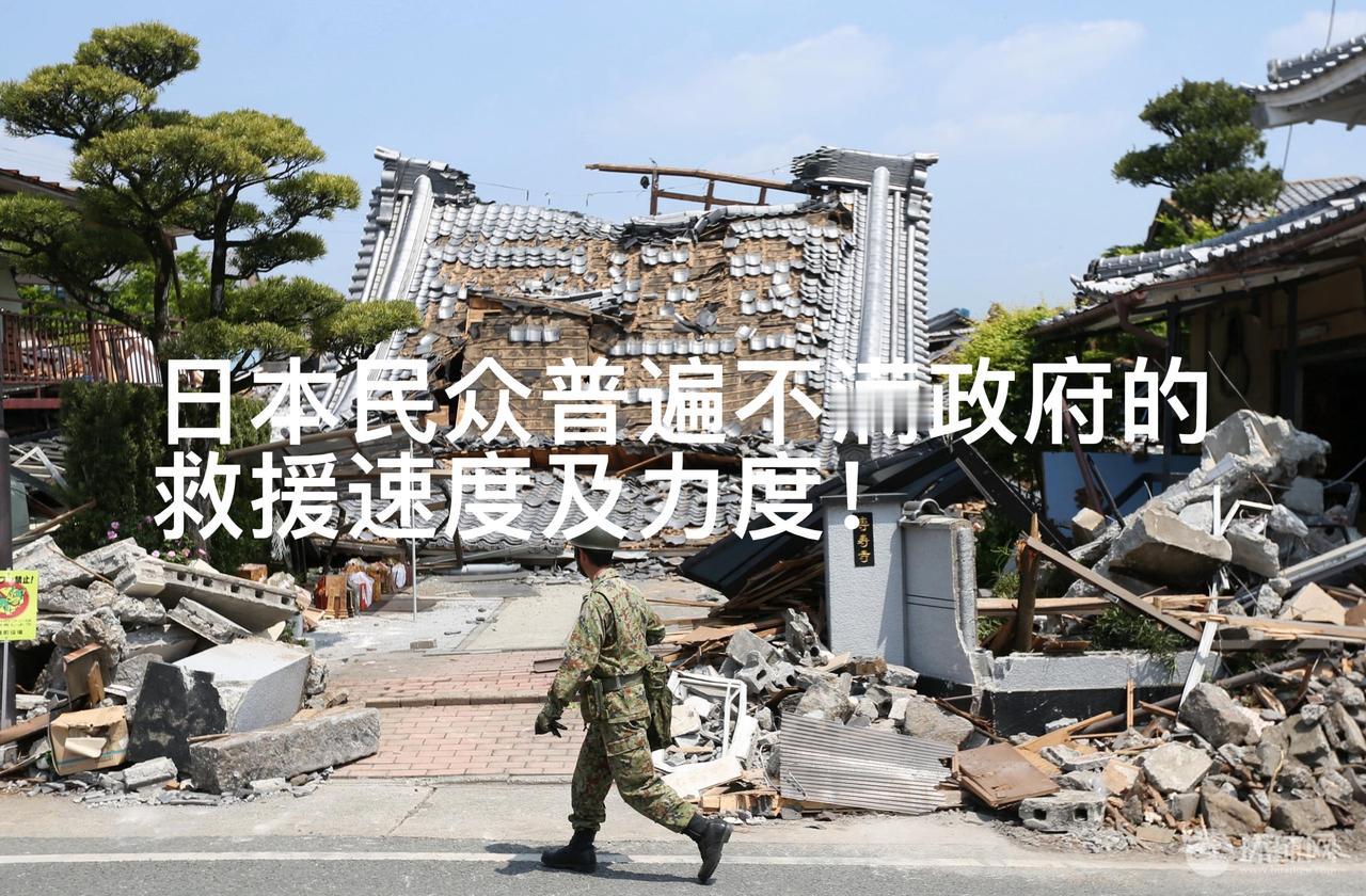 日本熊本在7月28日爆发7.1级地震，日本民众普遍对日本政府的救援速度及力度不满