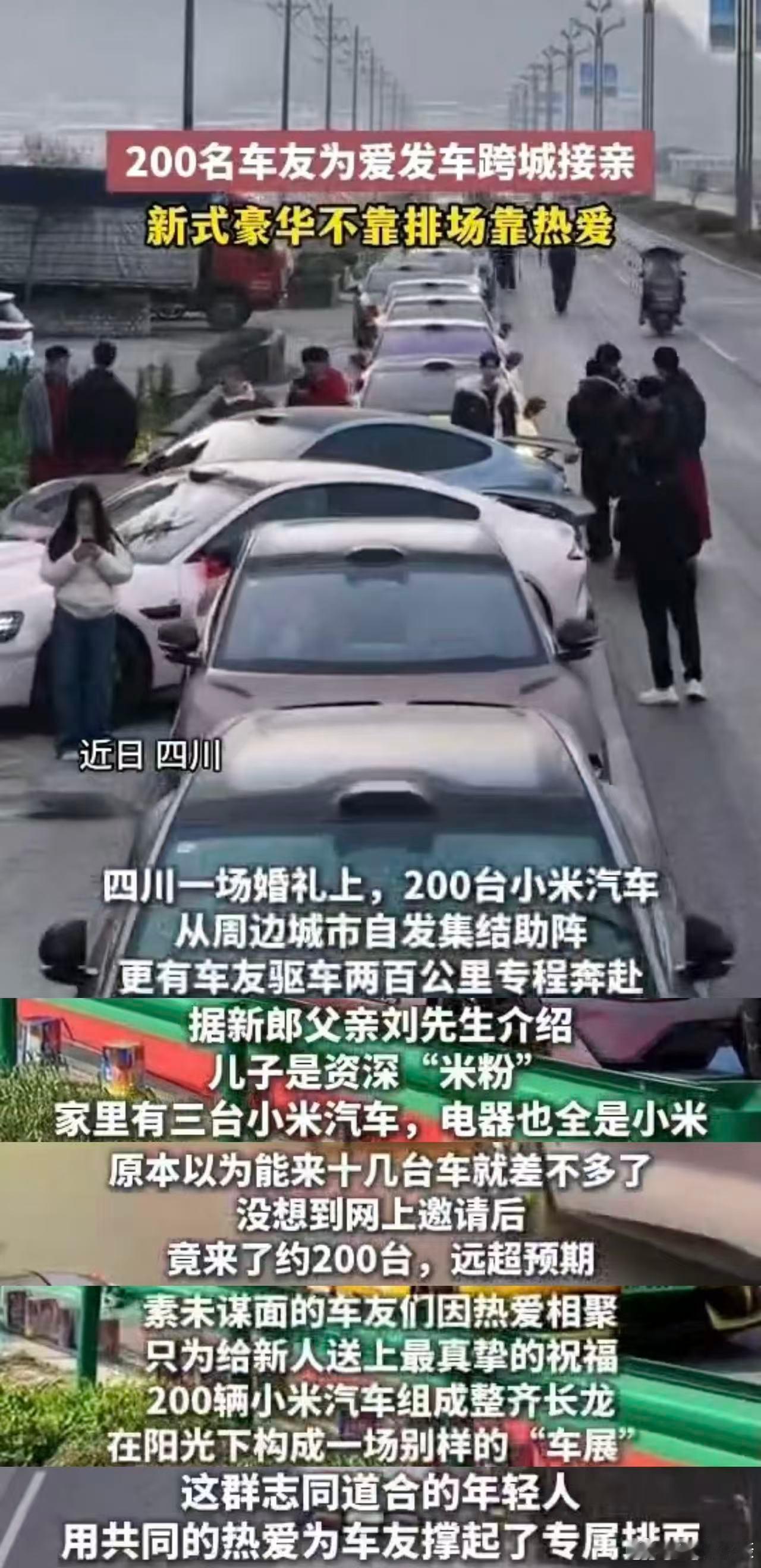 200名车友为爱发车跨城接亲 太秀了！200位车友自发集结，驾驶着小米汽车为素未