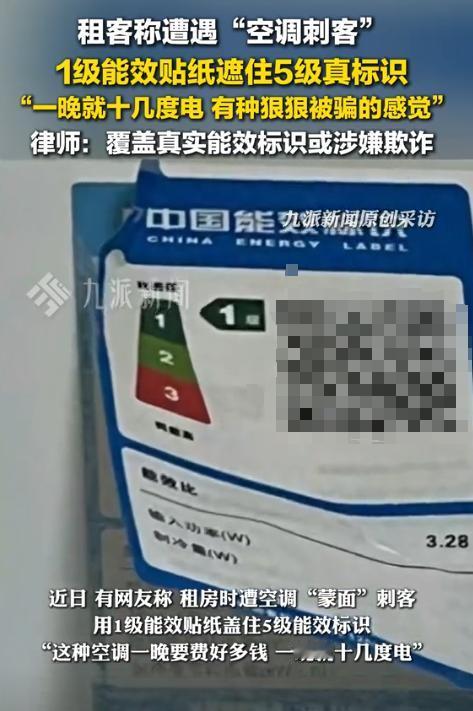 “缺大德了！”一女子开空调时，发现能效标识翘角了，透过纸能看到里面有红色的标识，