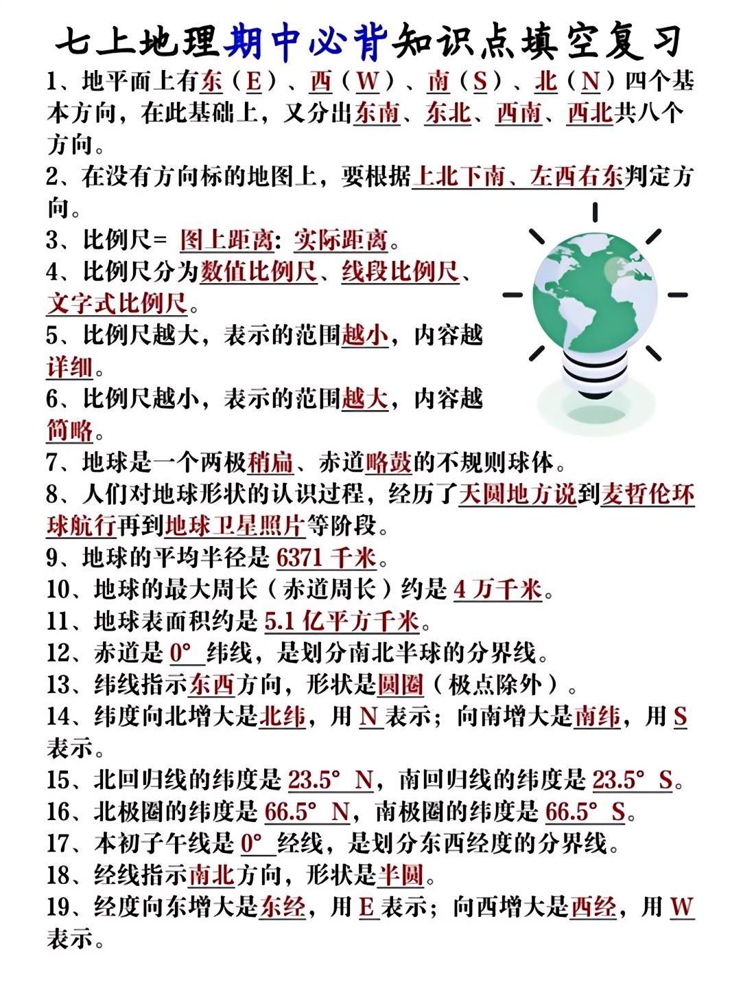 七上地理期中必背知识点填空复习，收藏给孩子吃透了，保管考试一分不丢！