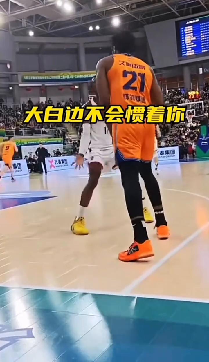 大白边不会惯着你。