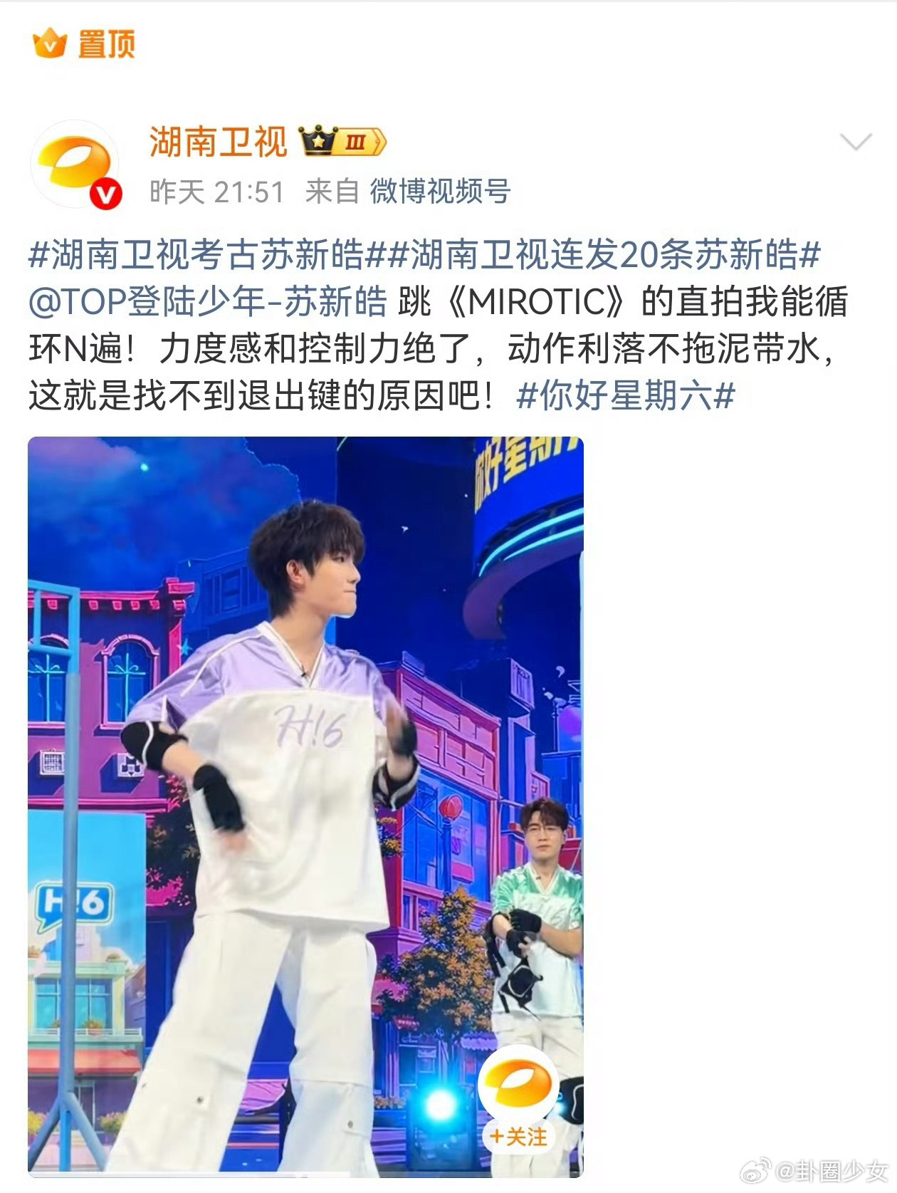 湖南卫视置顶苏新皓直拍湖南卫视置顶苏新皓MIROTIC直拍舞姿利落气场全开，苏新