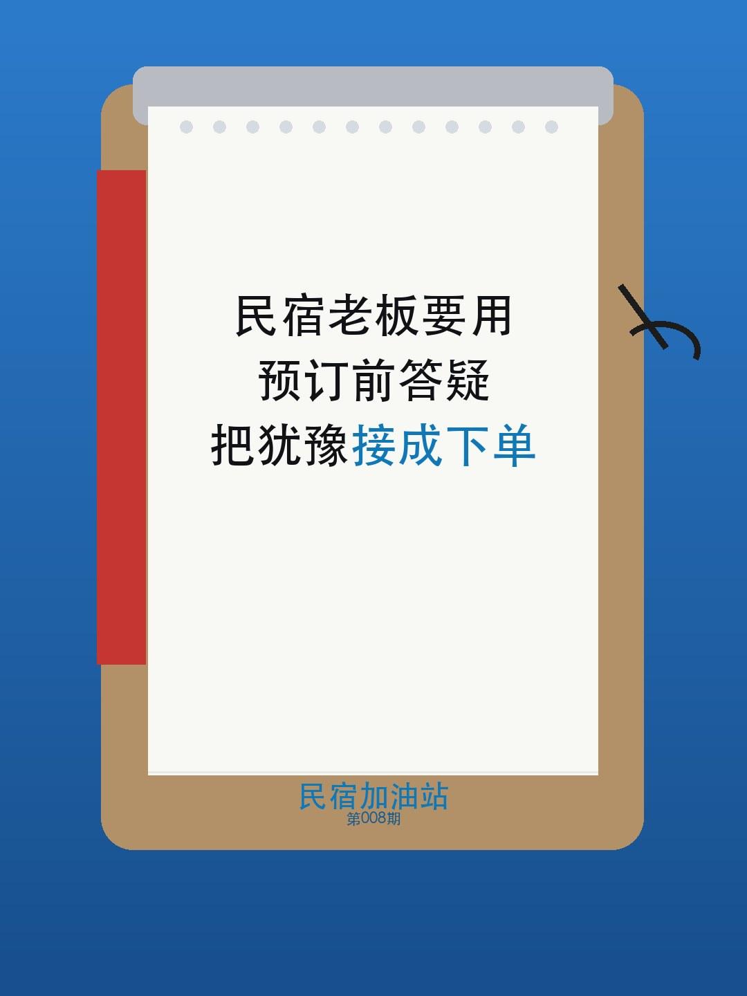 很多咨询不是败在价格，而是败在最后一公里的答疑没有把不确定拆清。把预订前常见顾虑