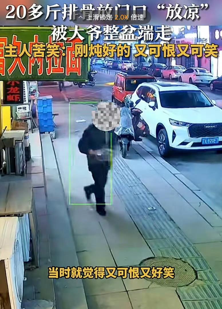 辽宁沈阳一位火锅鸡店主张女士的20斤刚炖好的排骨，居然被一位路过的大爷整盆端走了