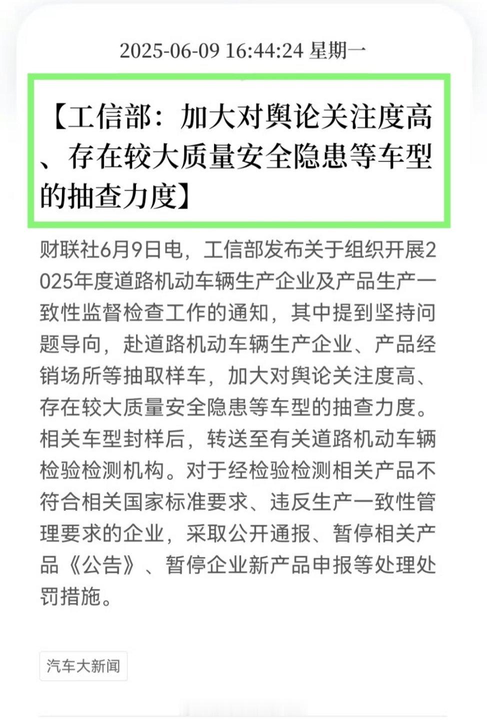 工信部：加大对舆论关注度较高、存在较大质量安全隐患等车型的抽查力度？汽场全开 ​