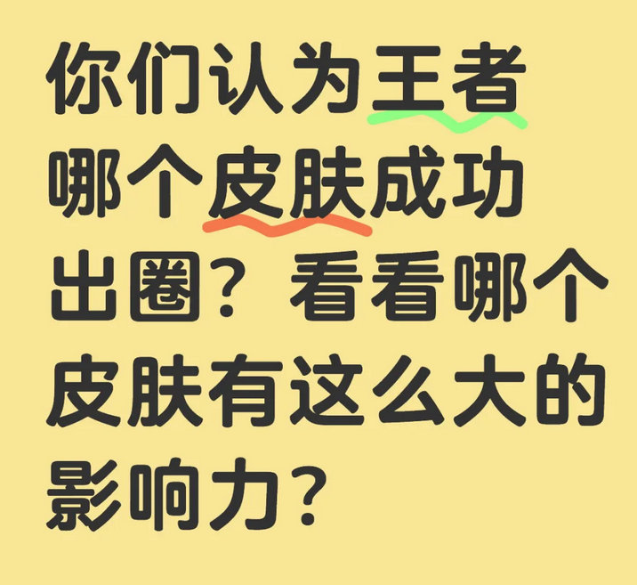 你们认为王者哪个皮肤成功出圈？ 