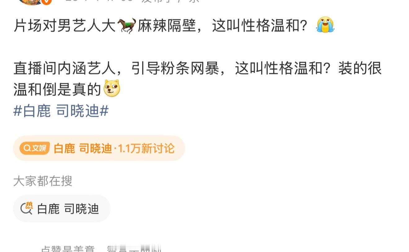谁管这叫性格温和？白鹿 司晓迪