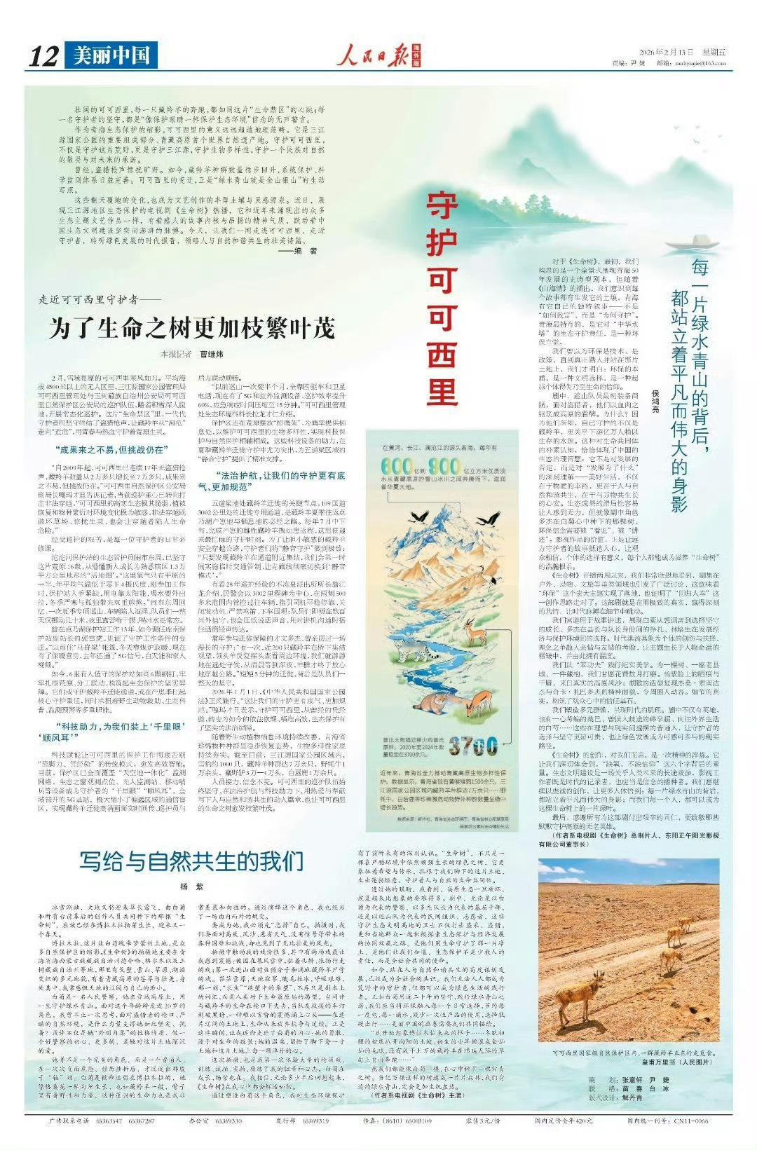 杨紫人民日报撰文 13日，在人民日报海外版发文《写给与自然共生的我们》。文中她写