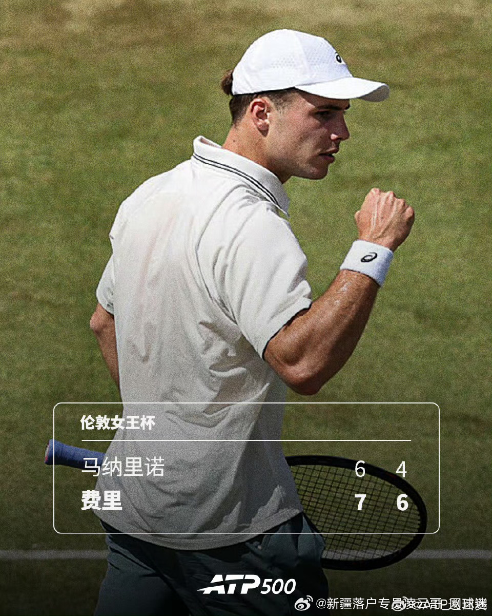 🇬🇧费里首进1️⃣巡回赛八强8️⃣🔥ATP500🇬🇧伦敦女王杯第二轮2