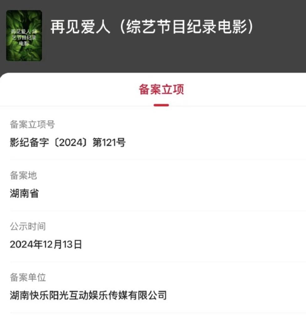 《再见爱人》这档综艺已经立项拍纪录电影了？

这是什么意思？

这档综艺太火了，