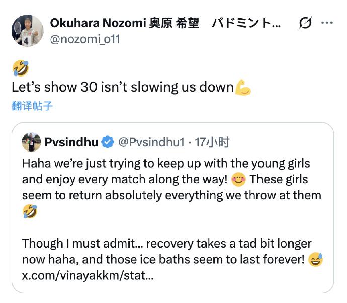 奥原希望：
🤣 让我们证明，30 岁并不会让我们放慢脚步💪
辛德胡：
哈哈，