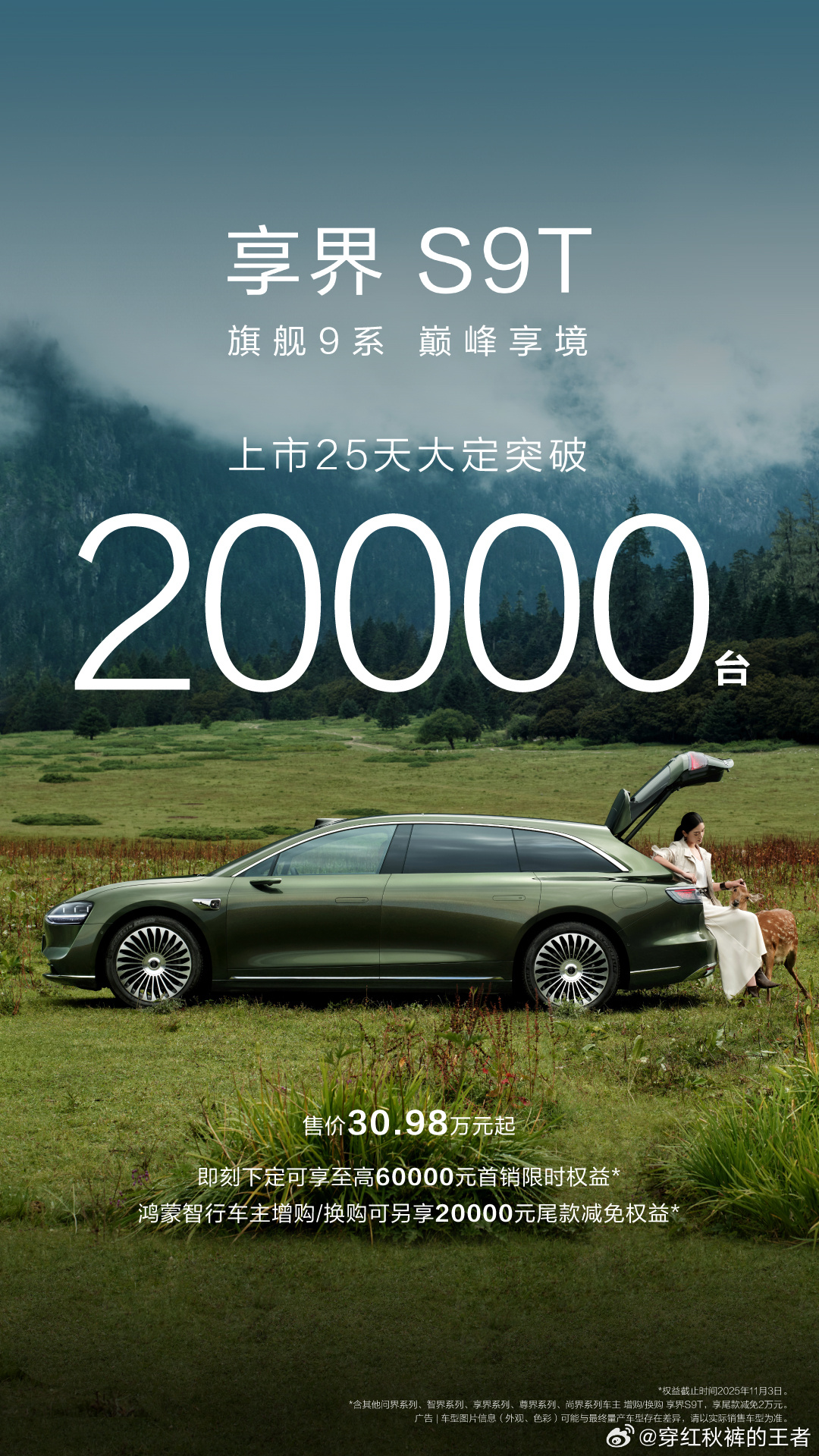 享界S9T上市25天大定突破20000台享界s9T大定已破2万[可乐] ​​​
