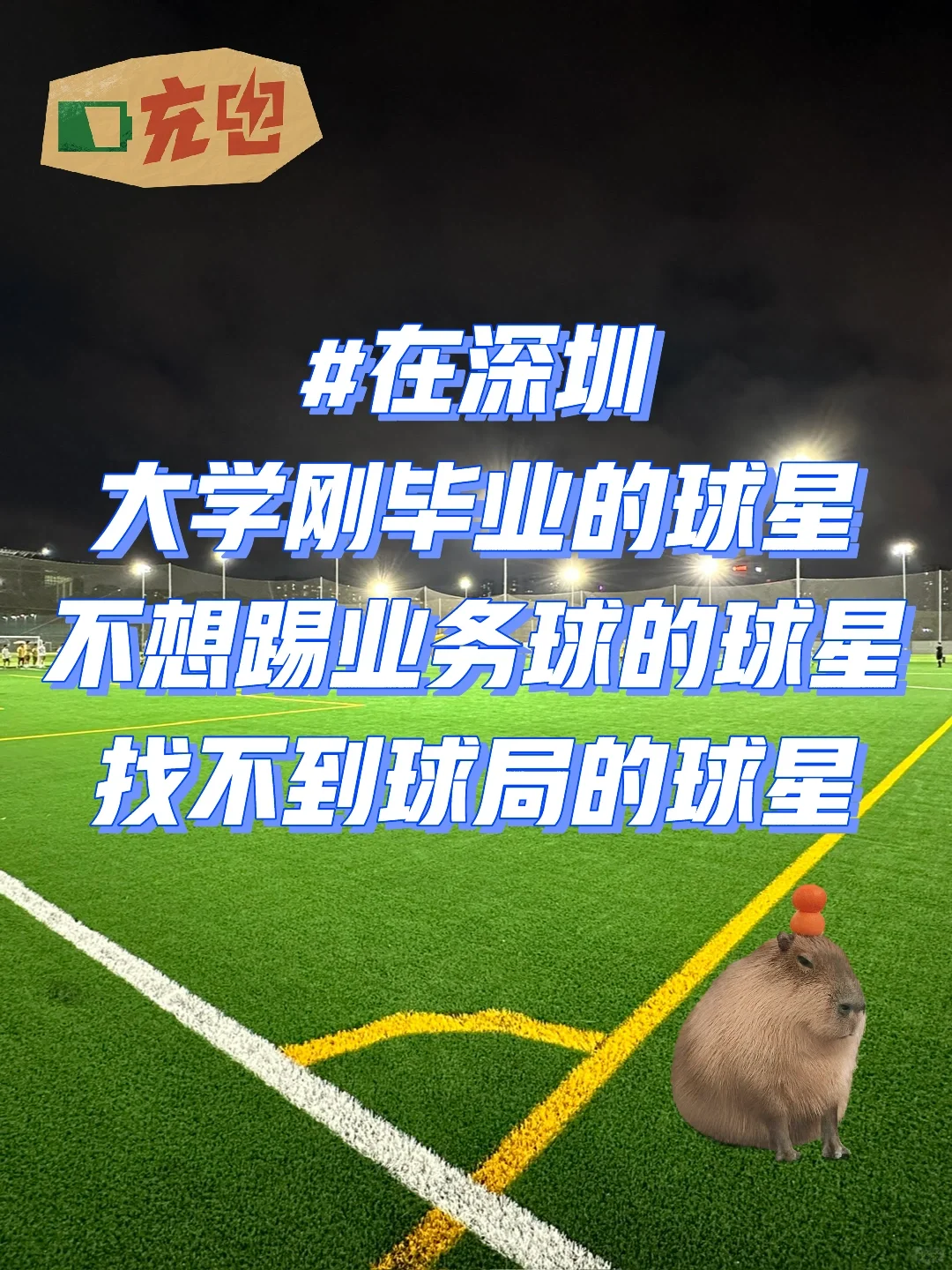 我们每周都有球哟