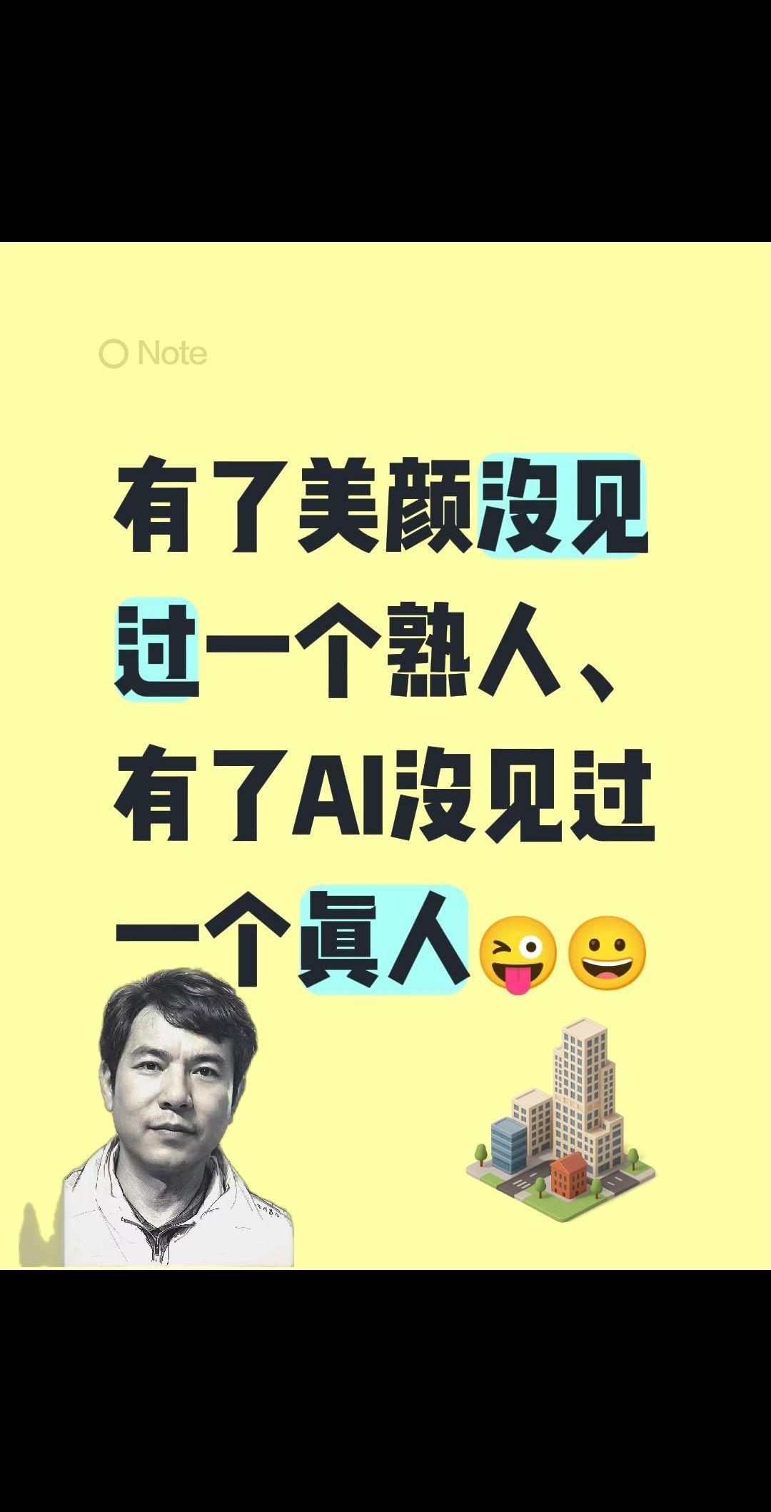 我评论了@梅姐食品超市 的作品：
自从有了美颜没见过一个熟人、自从有了AI没见过