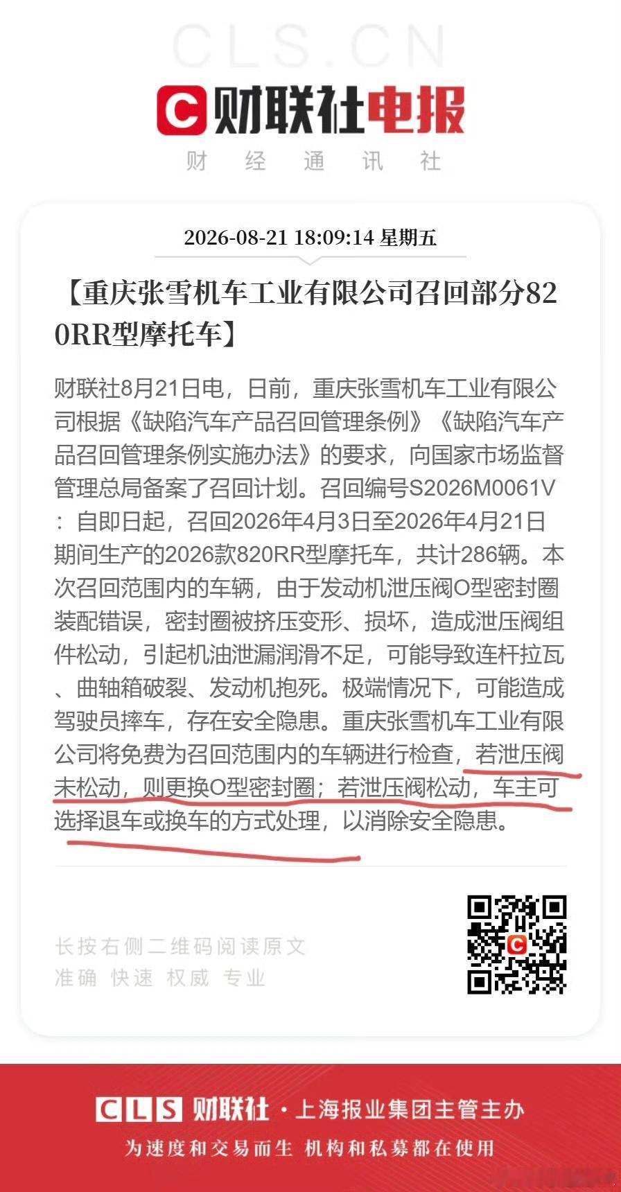 张雪机车召回286辆摩托车免费检查，泄压阀没松就换O型密封圈；泄压阀松了的话，车
