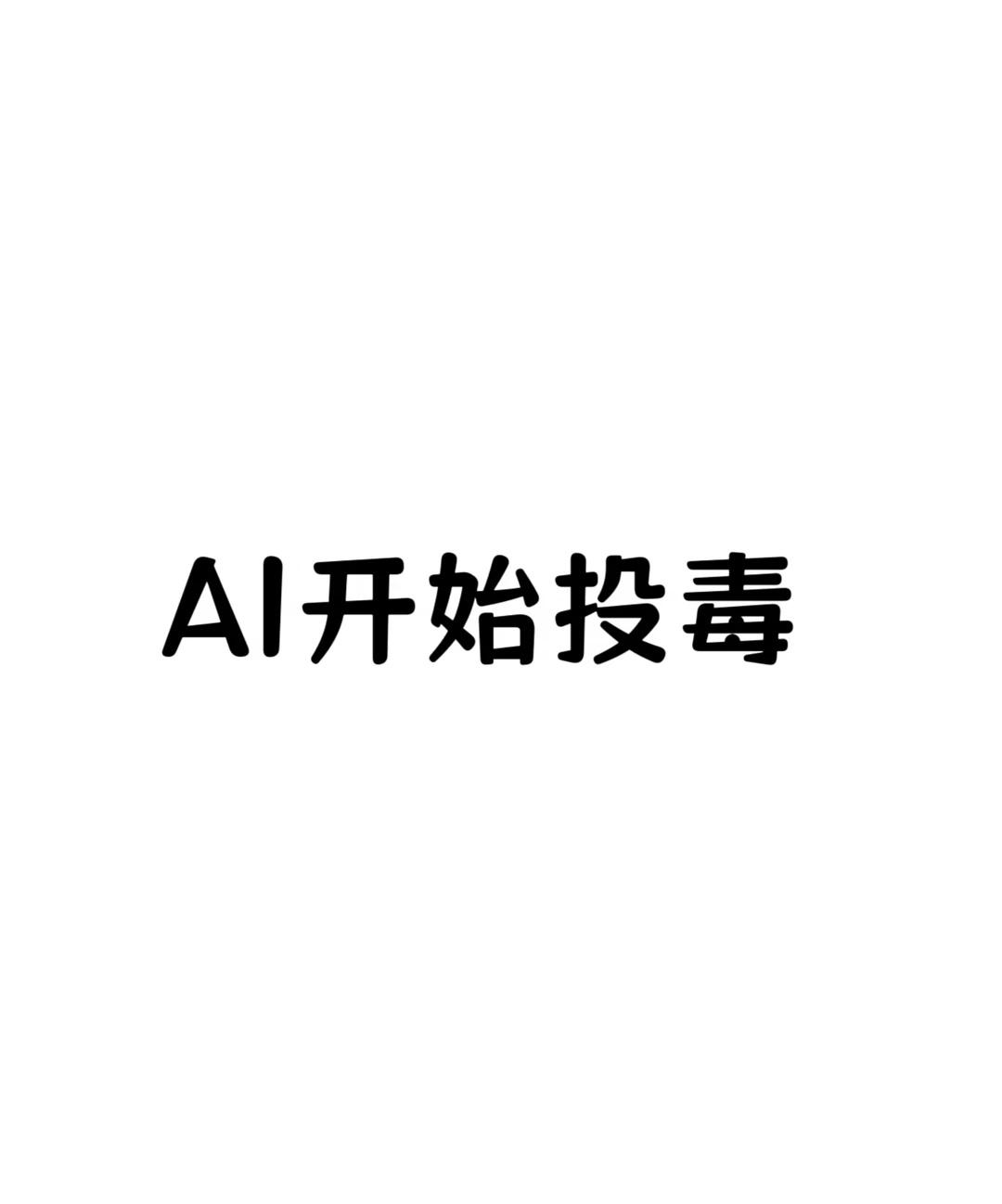 AI开始投毒
万万没想到，现在连AI给出的联系方式都不能直接信❗
郑州一位用户洗