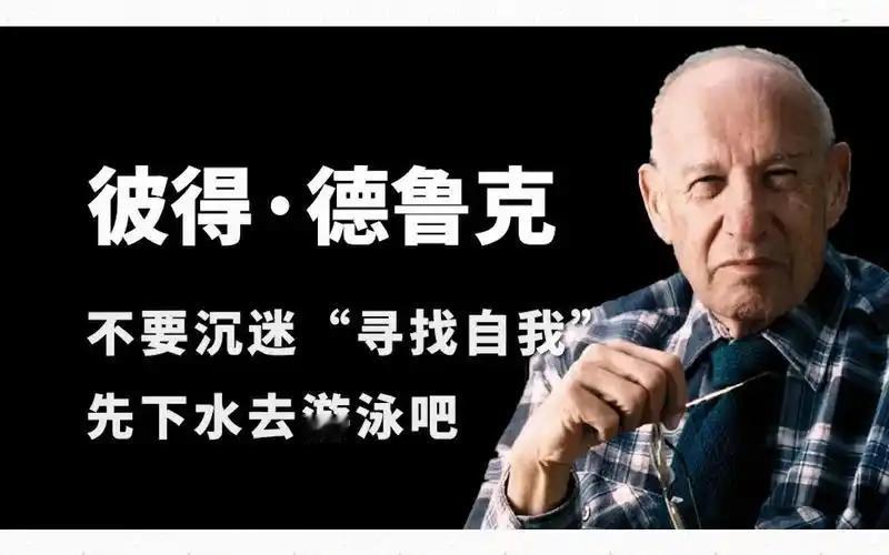 企业管理有一个重要问题：是正确地做事，还是做正确的事情?
管理大师彼得·德鲁克曾