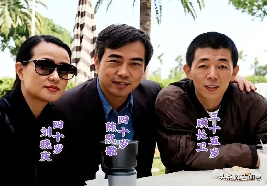 看到刘晓庆、陈凯歌和蒋雯丽老公顾长卫的合影，还挺有看头。刘晓庆一直是娱乐圈传奇，