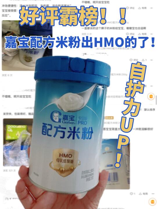辅食界杀疯了！嘉宝HMO配方米粉我夸夸夸
