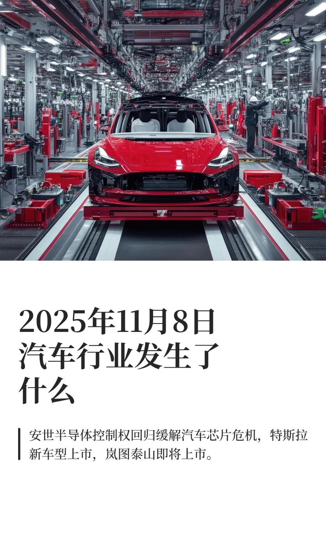 2025年11月8日汽车行业发生了什么
全球供应链重要突破：安世半导体控制权回归