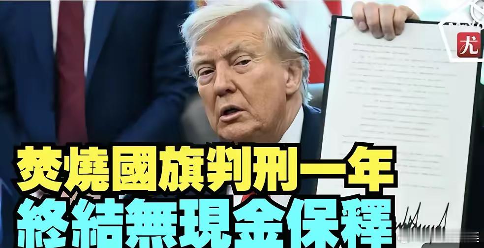 今天美国川普总统签署了两项行政令：1. 禁止焚烧国旗，违者判刑一年，没有提前释放