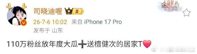 司晓迪粉丝破110万要放年度大瓜司晓迪预告年度大瓜坐等司晓迪 110 万粉达成，