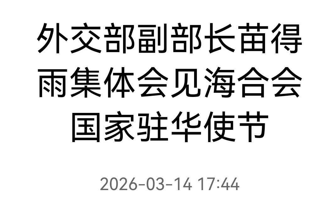 外交部网站今天（14日）发布的消息：3月11日，外交部副部长苗得雨应约集体会见海