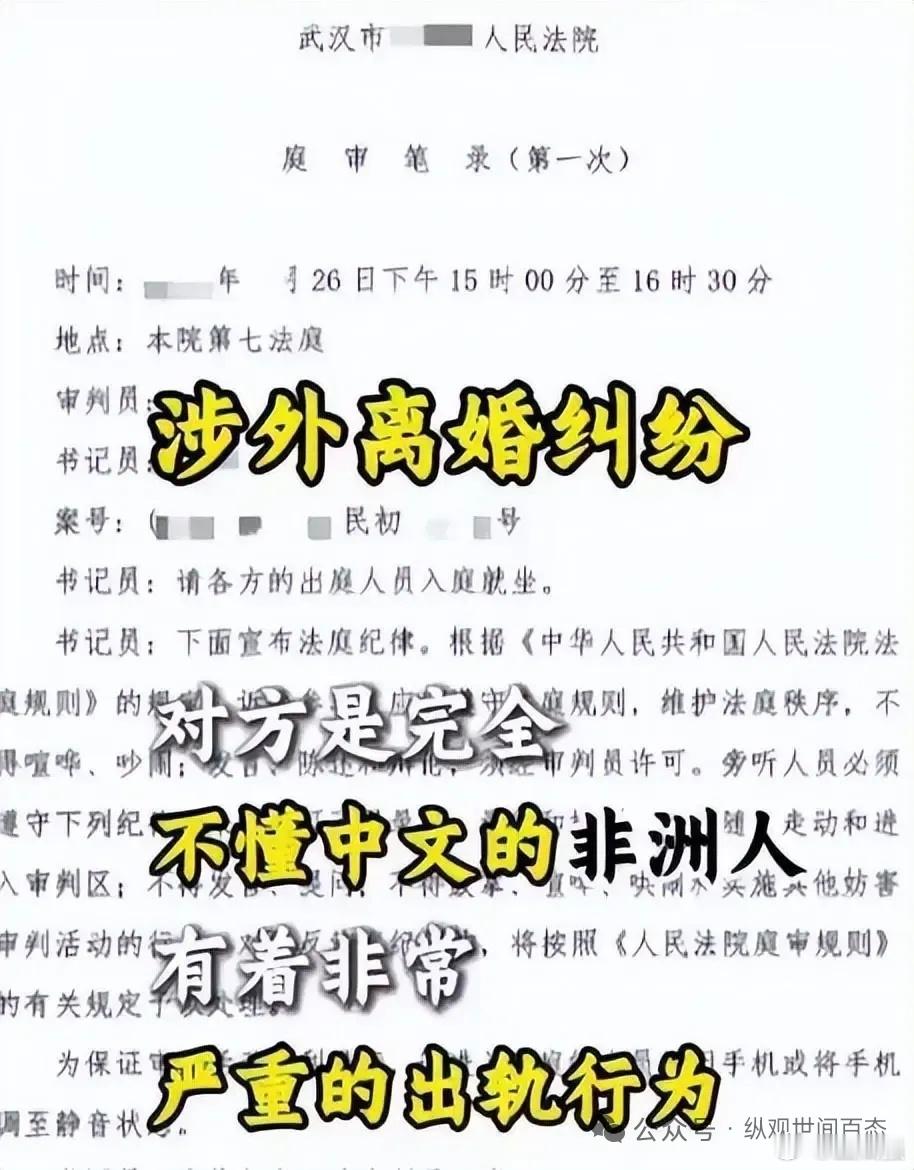【非洲丈夫多次出轨，中国妻子起诉离婚反赔17万】近日武汉一起涉外离婚案件在网络引