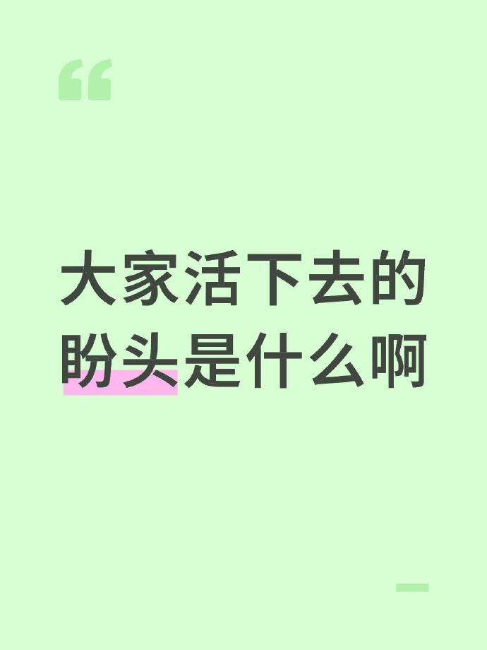很好奇大家活下去的盼头是什么啊？ ​​​