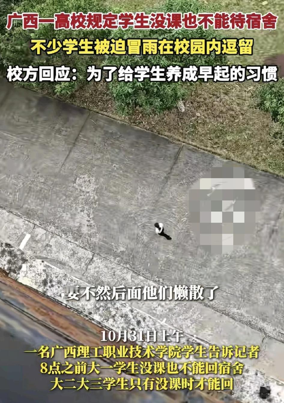 广西一职业学院规定大一新生即便是没课也不能回宿舍呆着，很多学生冒着雨被迫在校园里