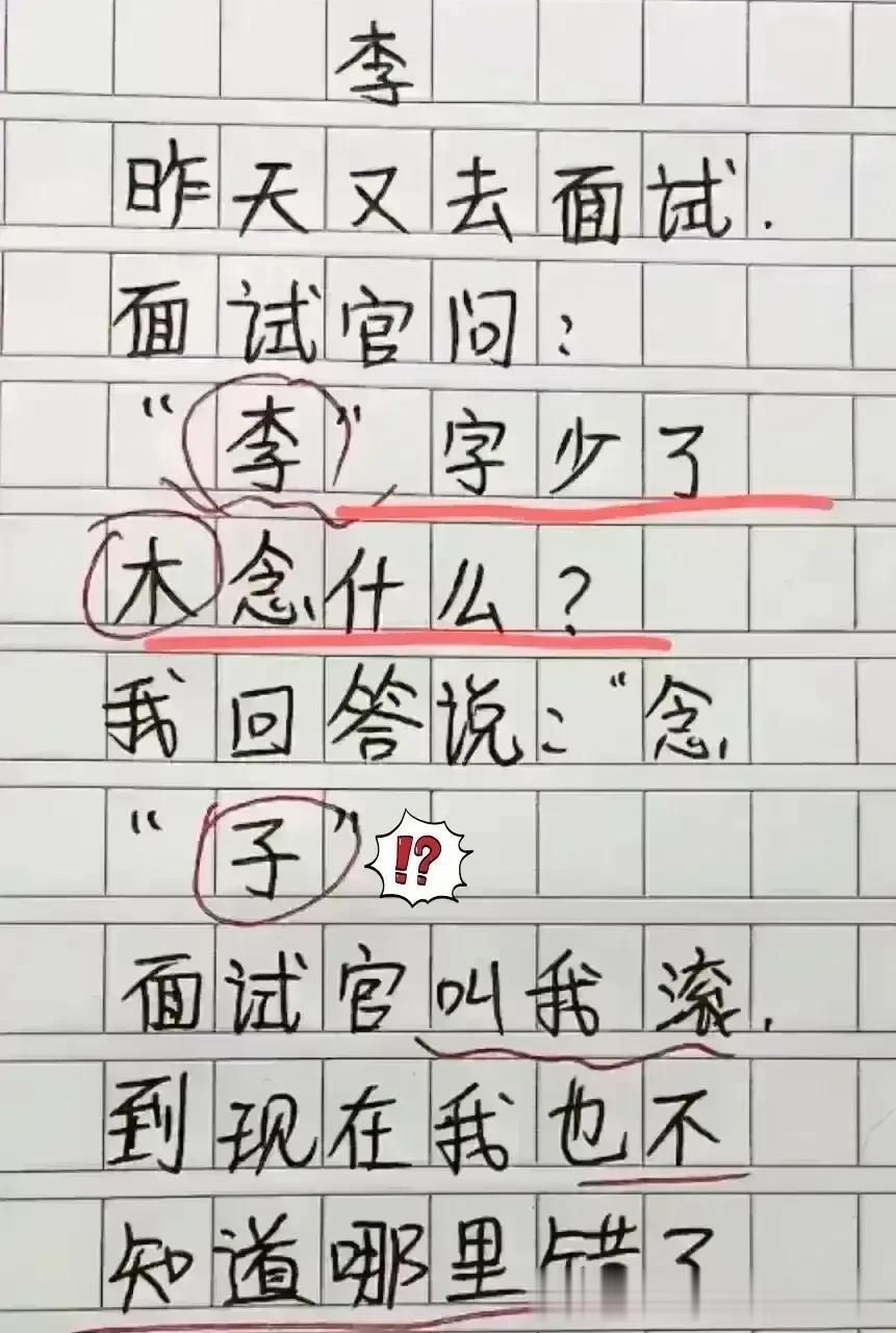哈哈，这思维我很佩服，搞笑有内涵。
面试官出了一道题，
李字少木，念什么，
我想