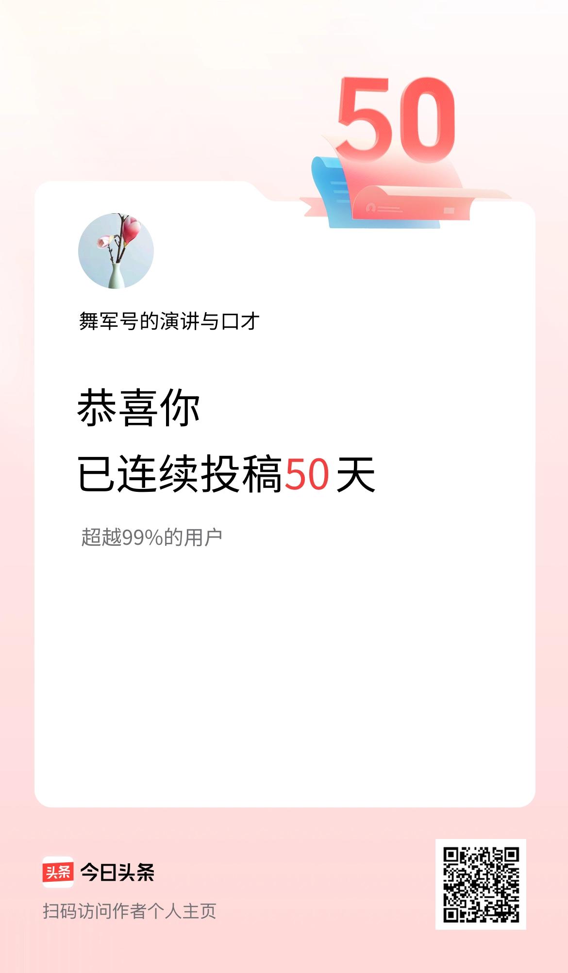 我在头条连续投稿50天
