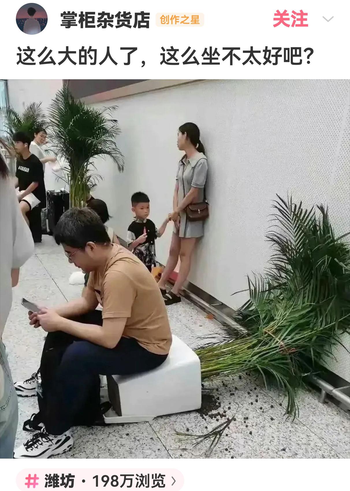 这么大的人了，这么坐不太好吧？