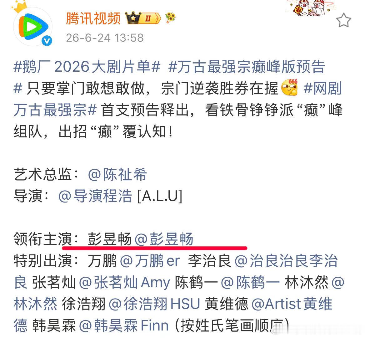 彭昱畅的大男主男频剧万古最强宗用了单人领衔的方式官宣。其实这个番位新规不合理的地